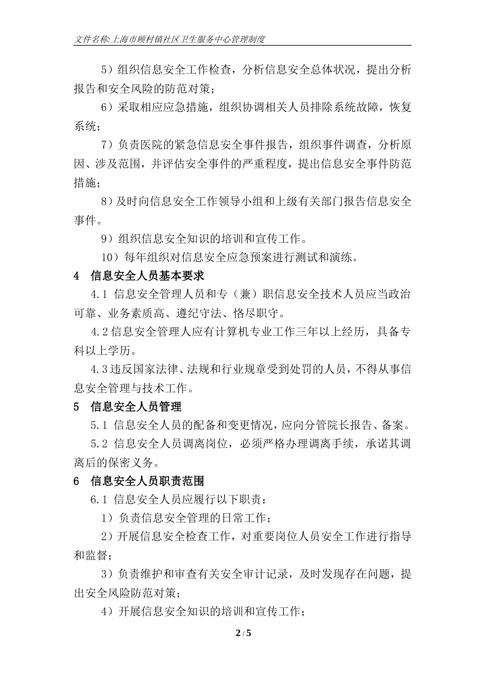 信息安全管理机构及岗位设置_第2页