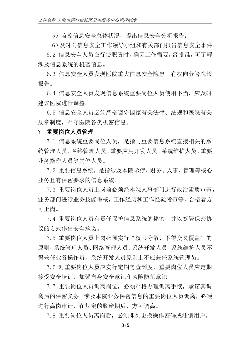 信息安全管理机构及岗位设置_第3页