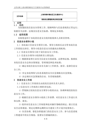 信息安全管理机构及岗位设置