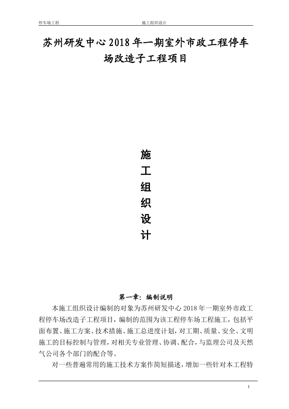 停车场工程施工组织设计_第1页