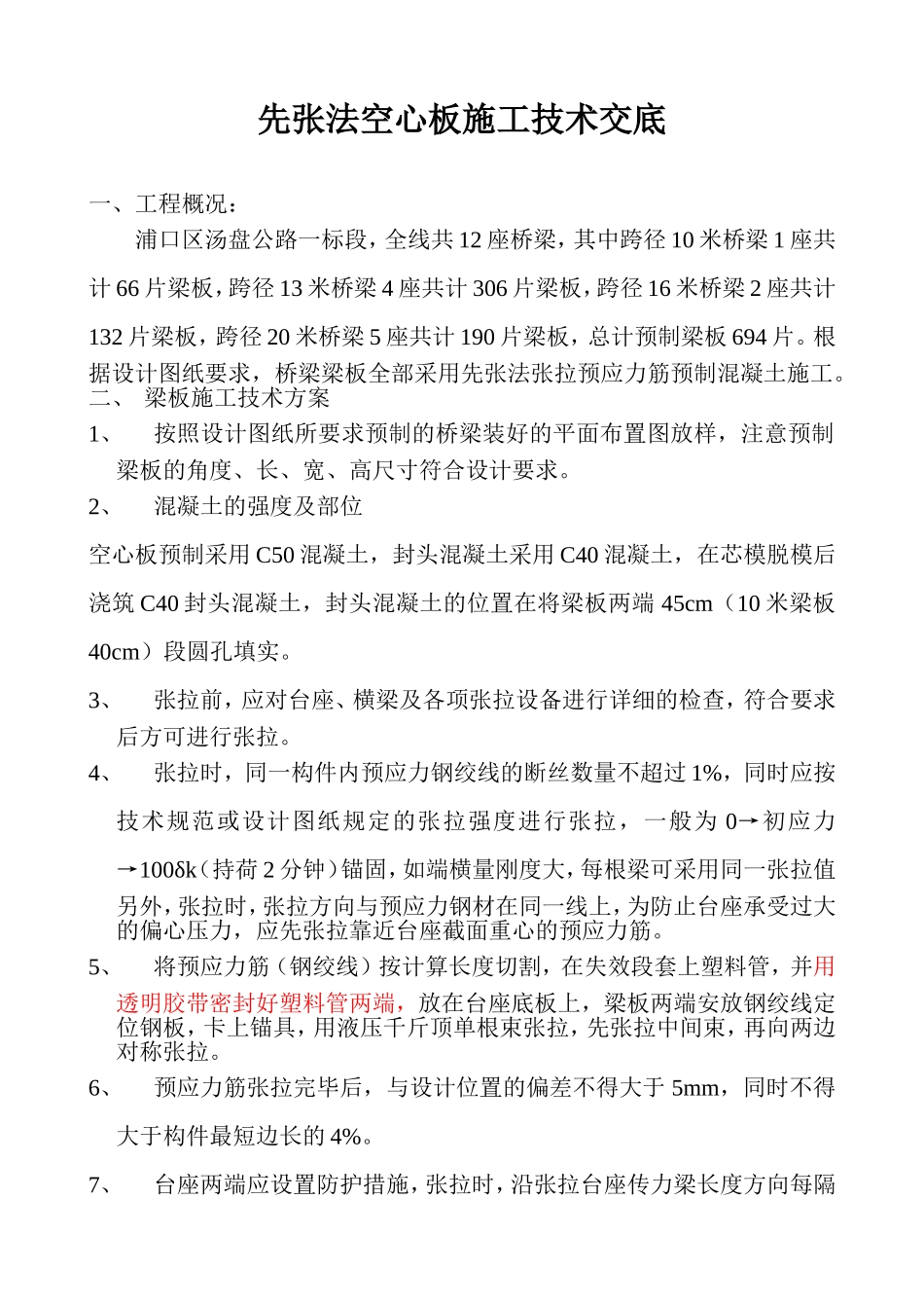 先张法空心板施工技术交底书_第1页