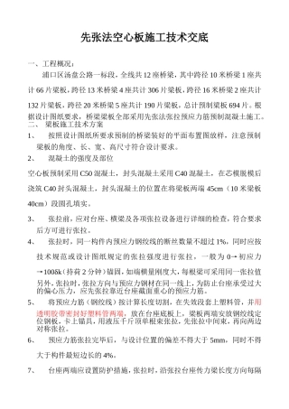 先张法空心板施工技术交底书