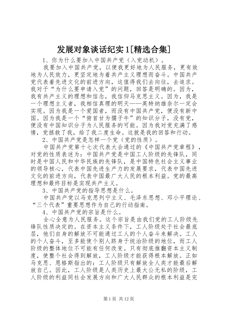 发展对象谈话纪实合集_第1页