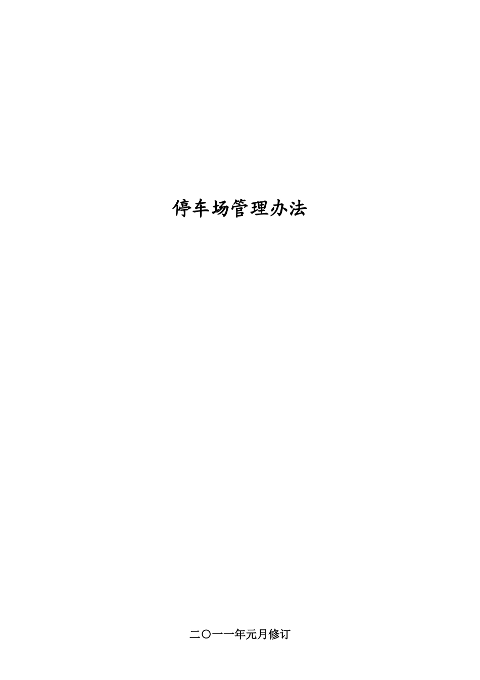 停车场管理办法_第1页