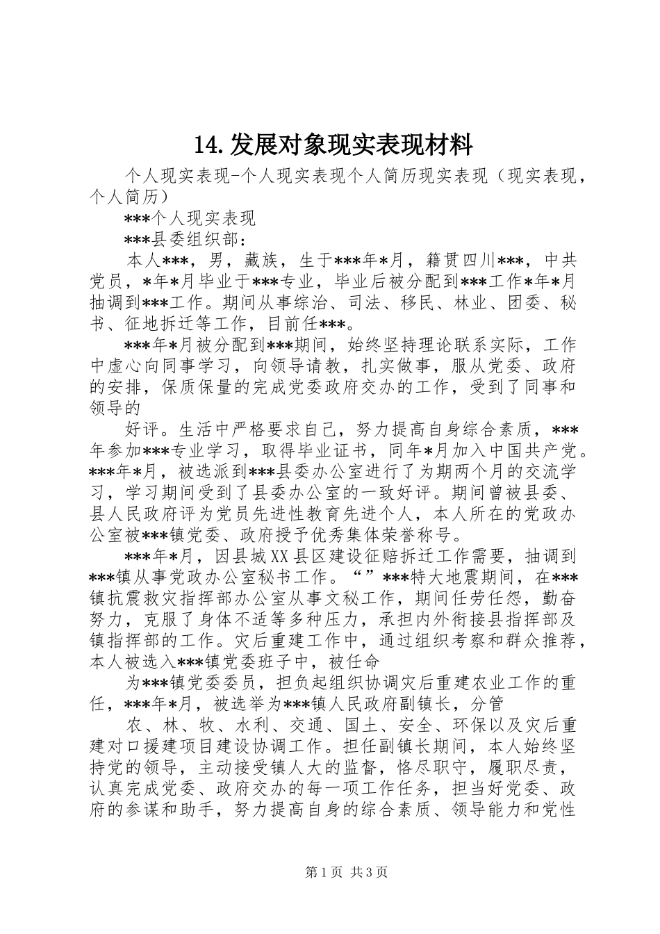发展对象现实表现材料_第1页