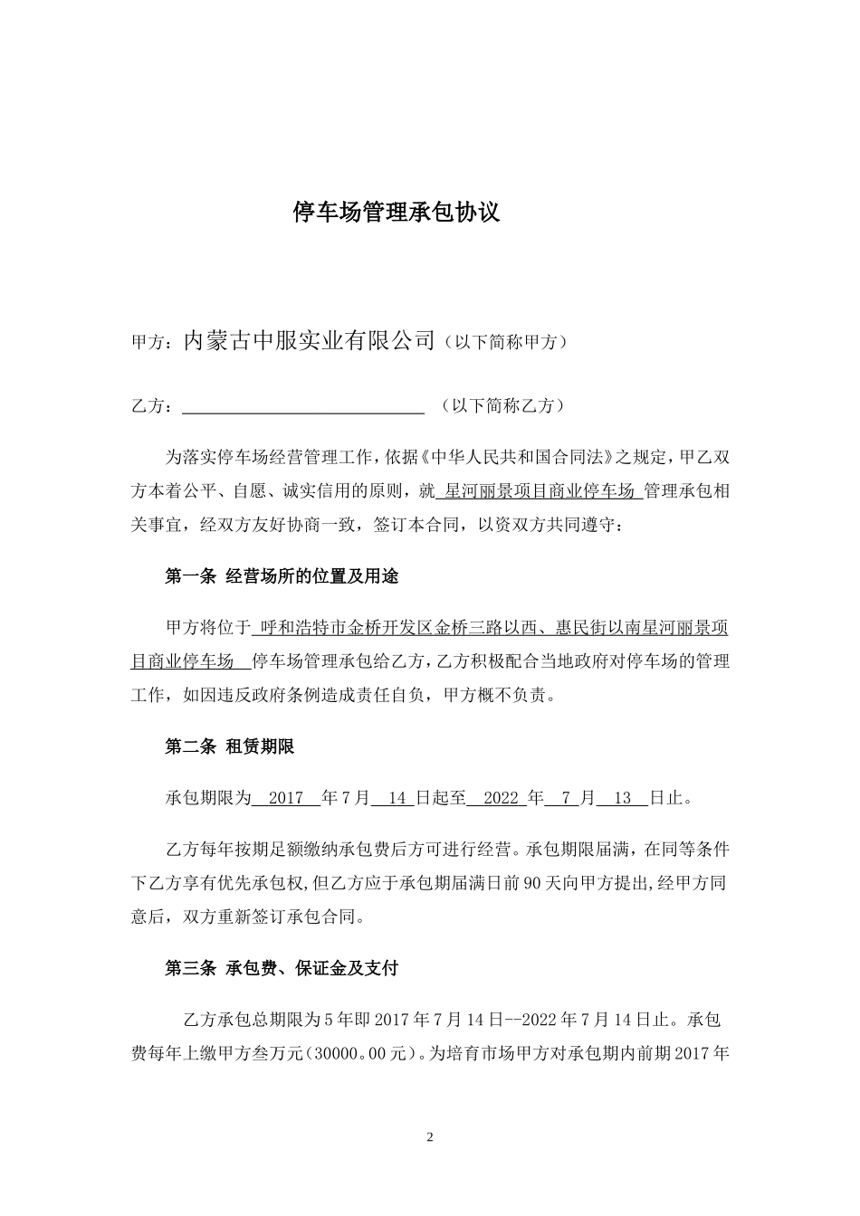 停车场管理承包协议(同名5024)_第2页