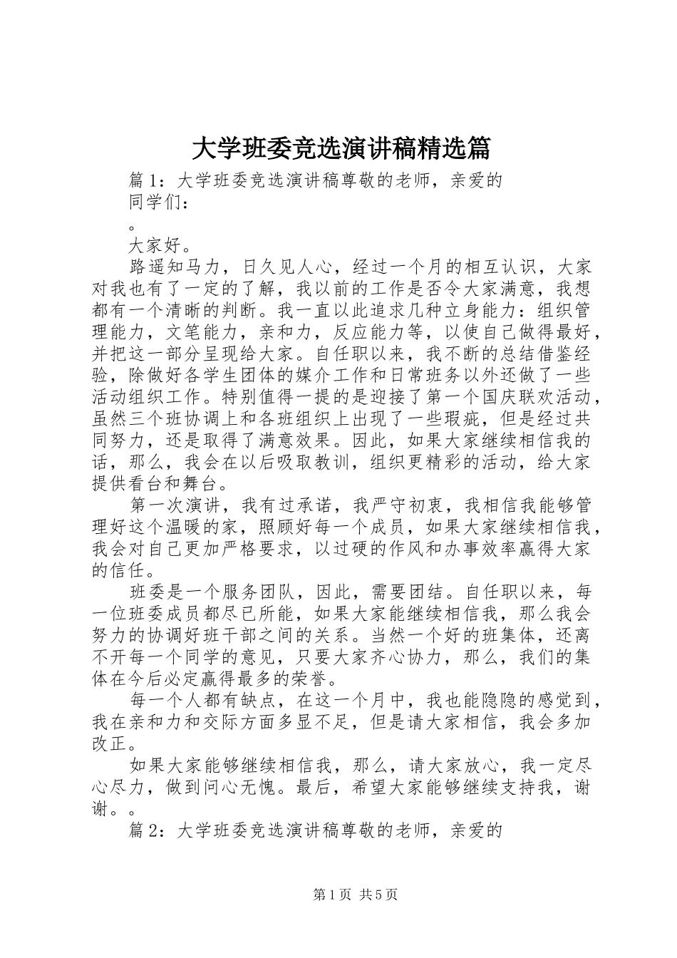 大学班委竞选演讲稿篇_第1页