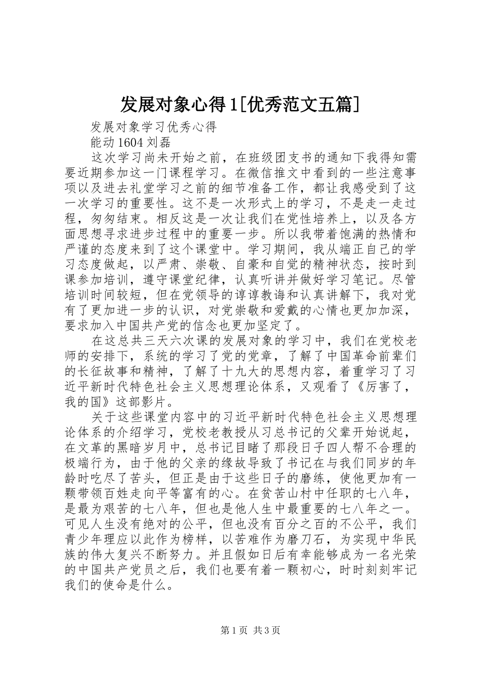 发展对象心得优秀范文五篇_第1页