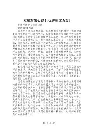 发展对象心得优秀范文五篇