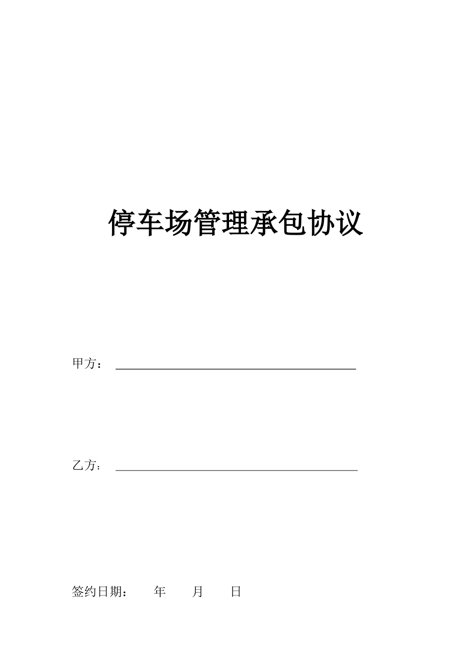 停车场管理承包协议_第1页
