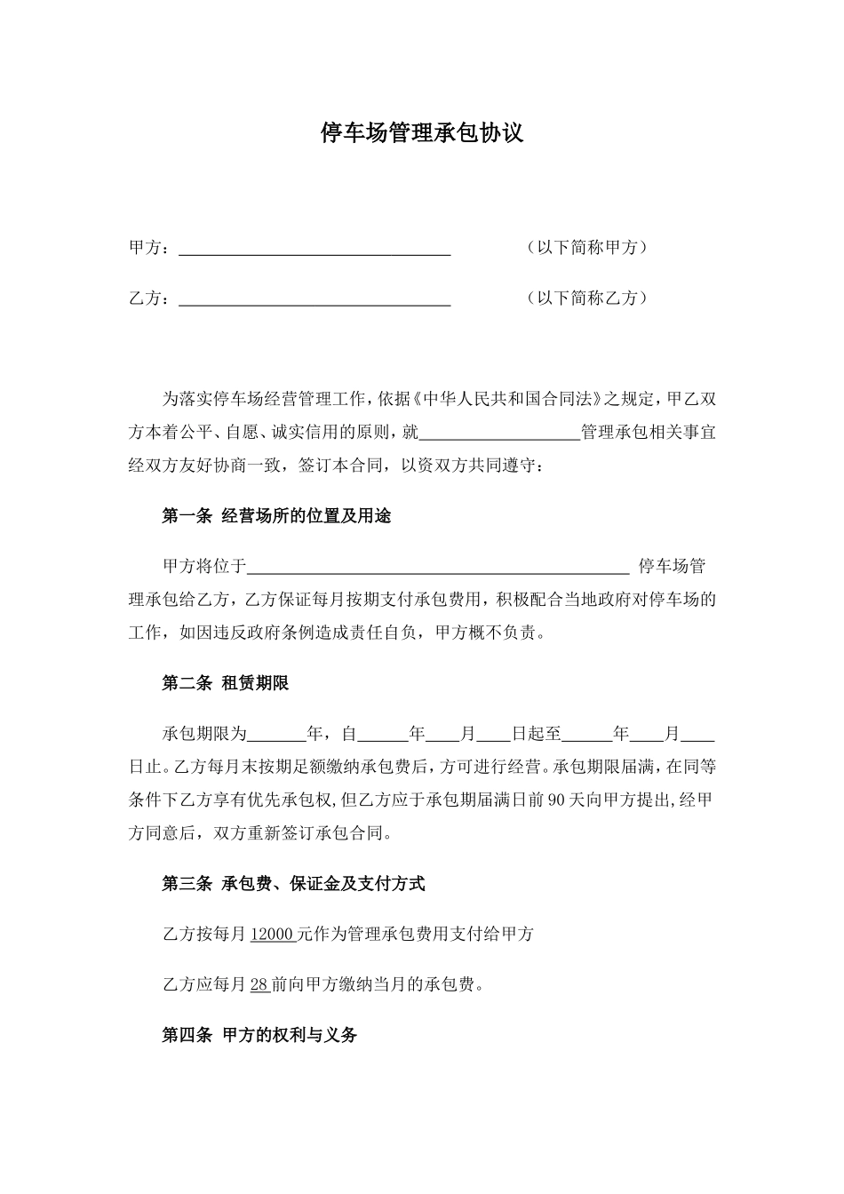 停车场管理承包协议_第2页