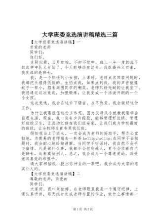 大学班委竞选演讲稿三篇