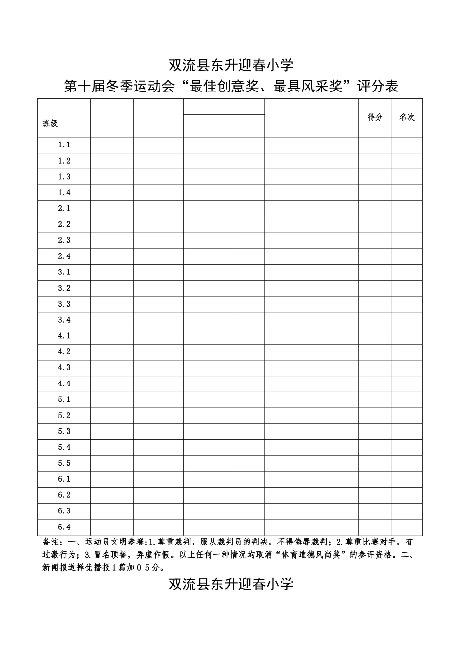 体育道德风尚奖评分表_第1页