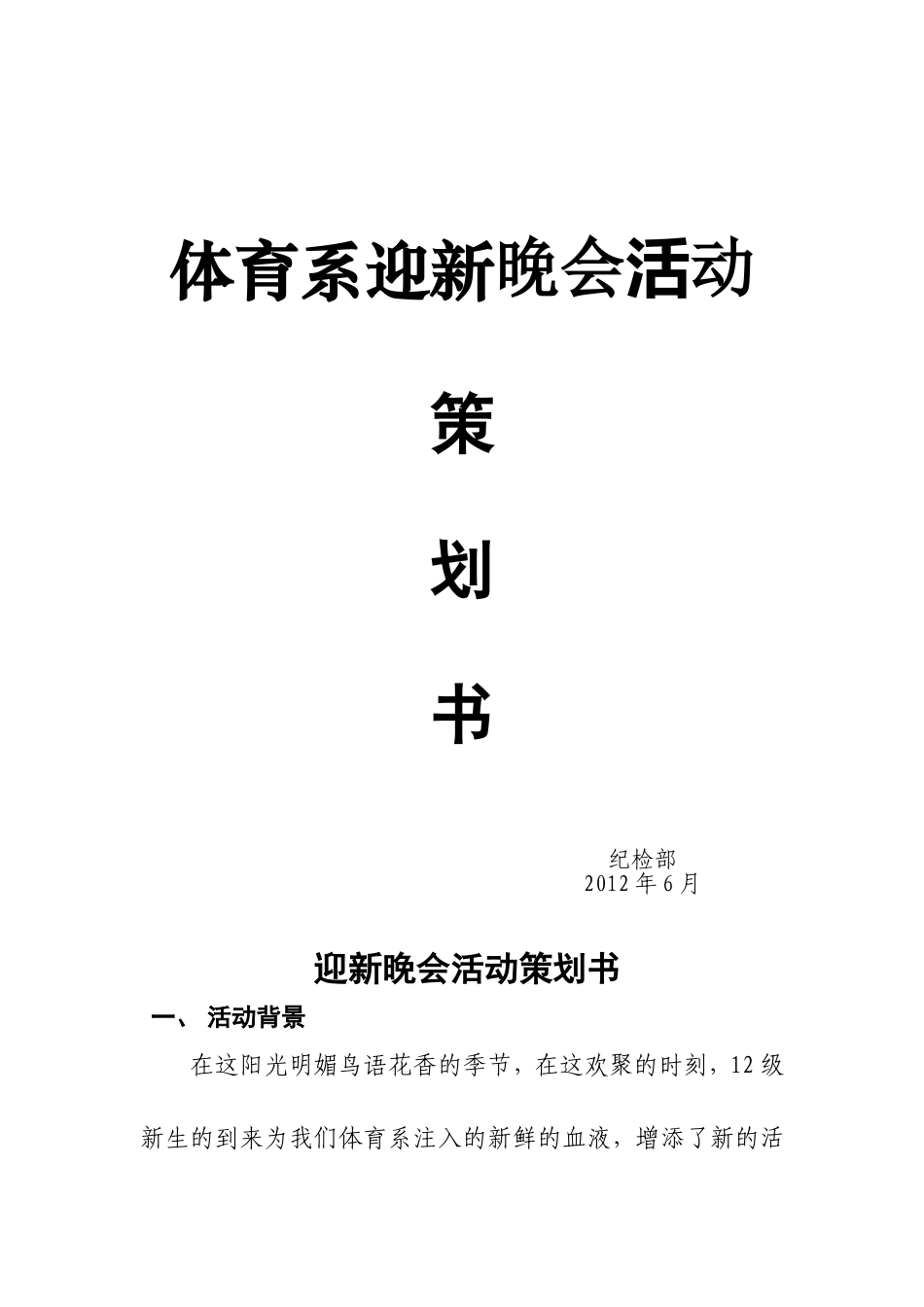 体育系迎新晚会活动策划书_第1页