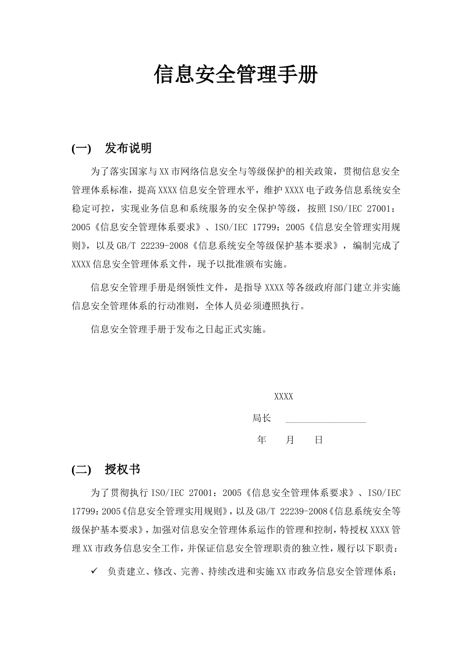 信息安全管理手册(同名18160)_第1页