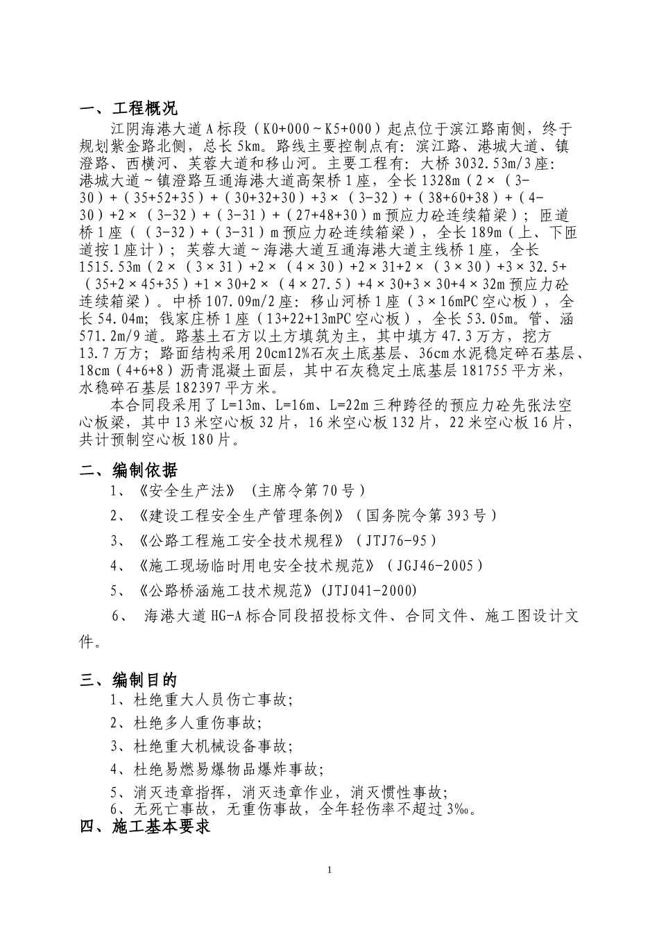 先张法预应力混凝土空心板专项安全方案_第2页