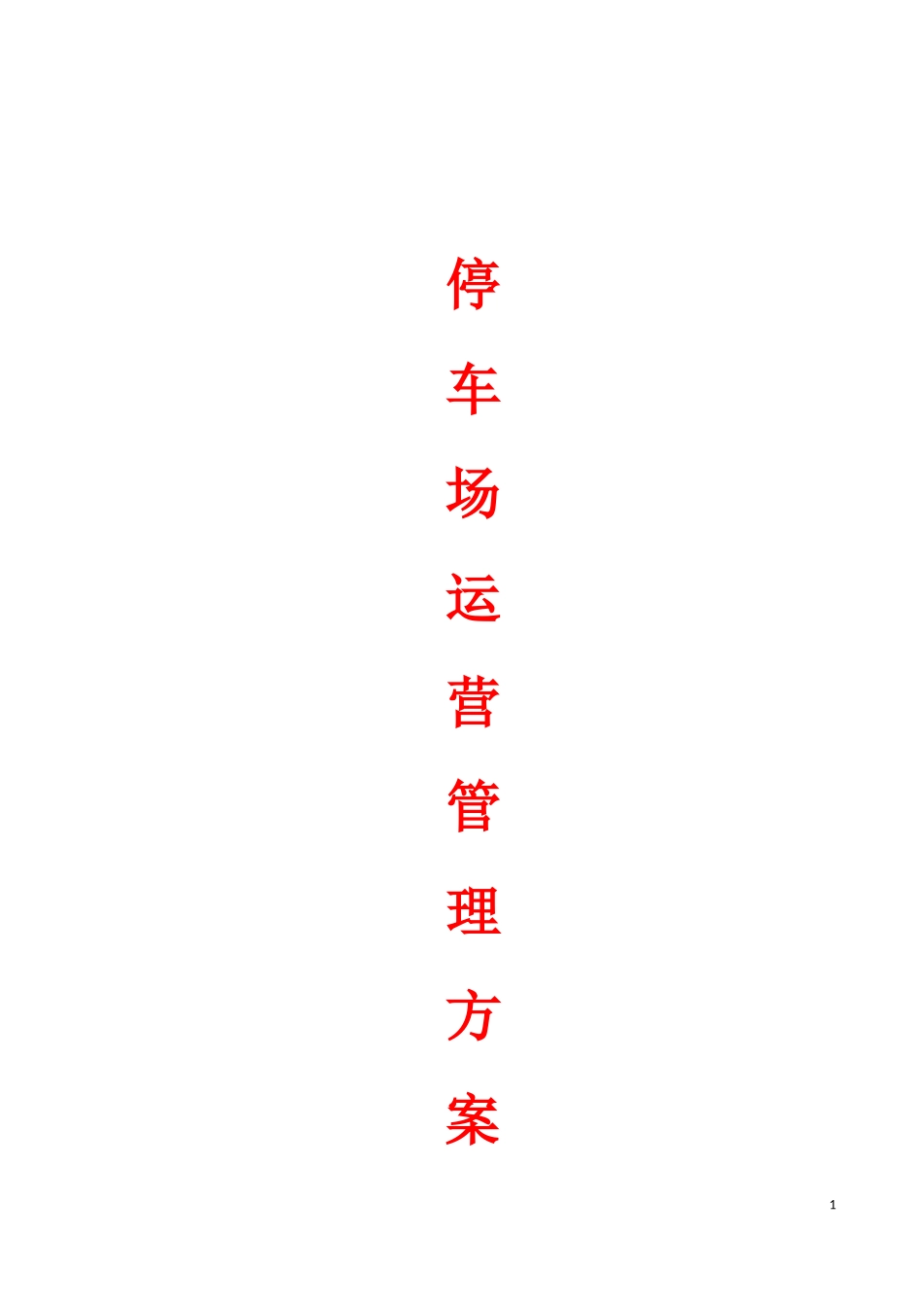 停车场管理方案---副本_第1页