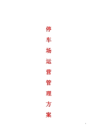 停车场管理方案---副本