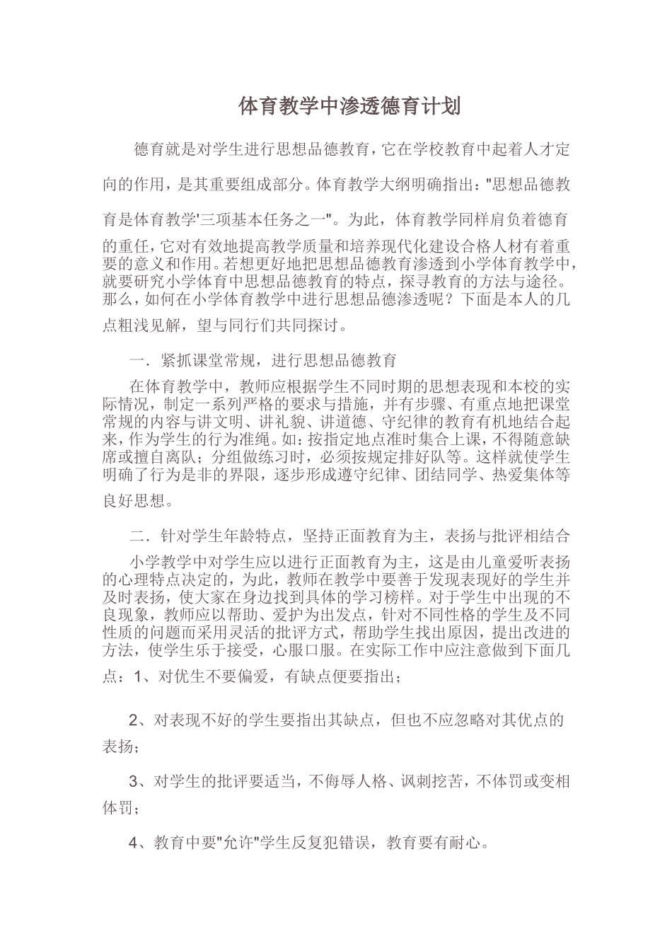 体育德育渗透计划_第1页