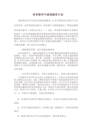 体育德育渗透计划