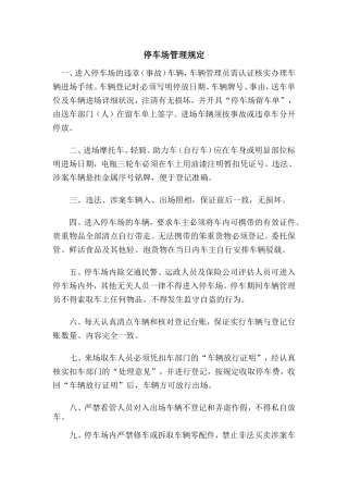 停车场管理规定2016