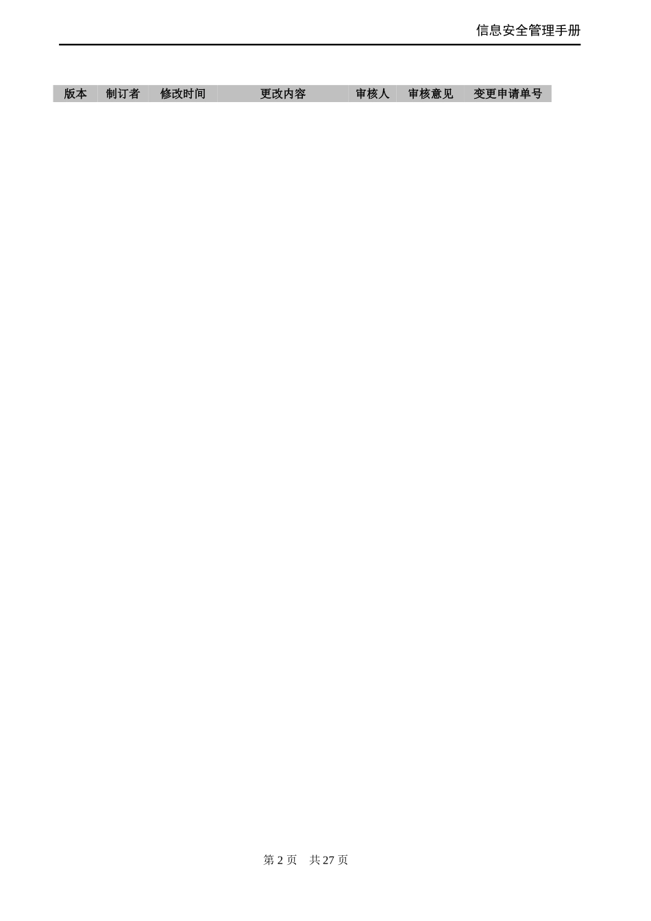 信息安全管理手册-ISO27001_第2页