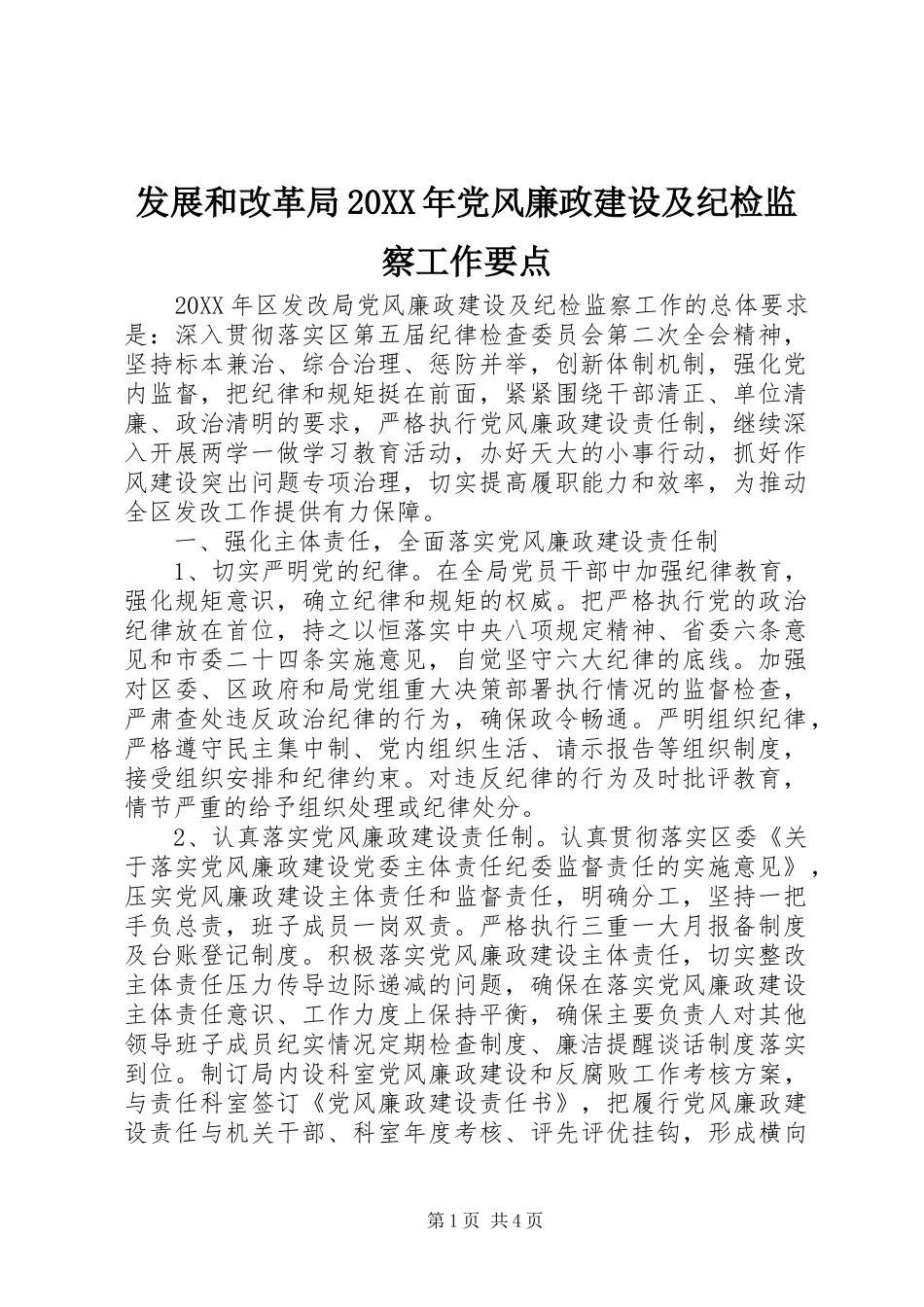 发展和改革局党风廉政建设及纪检监察工作要点_第1页