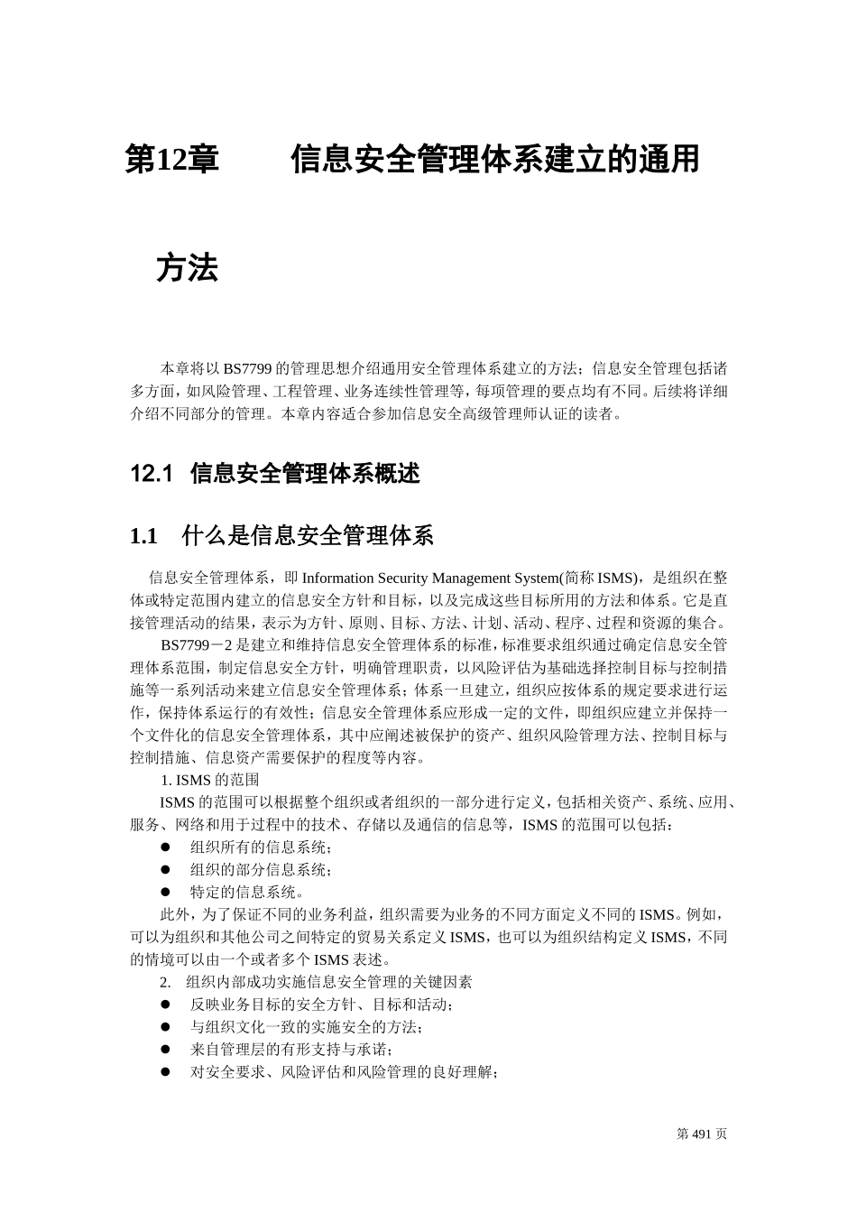 信息安全管理体系建立的通用方法_第1页