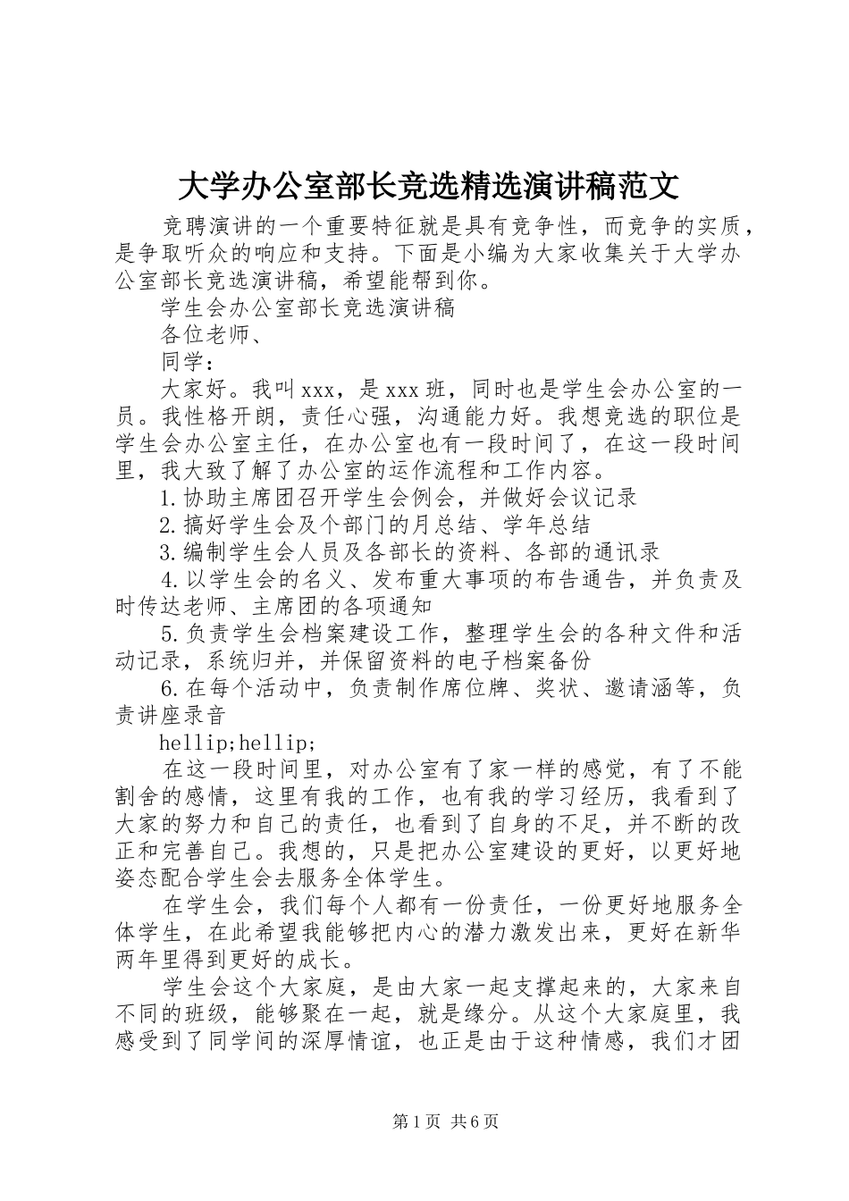 大学办公室部长竞选演讲稿范文_第1页