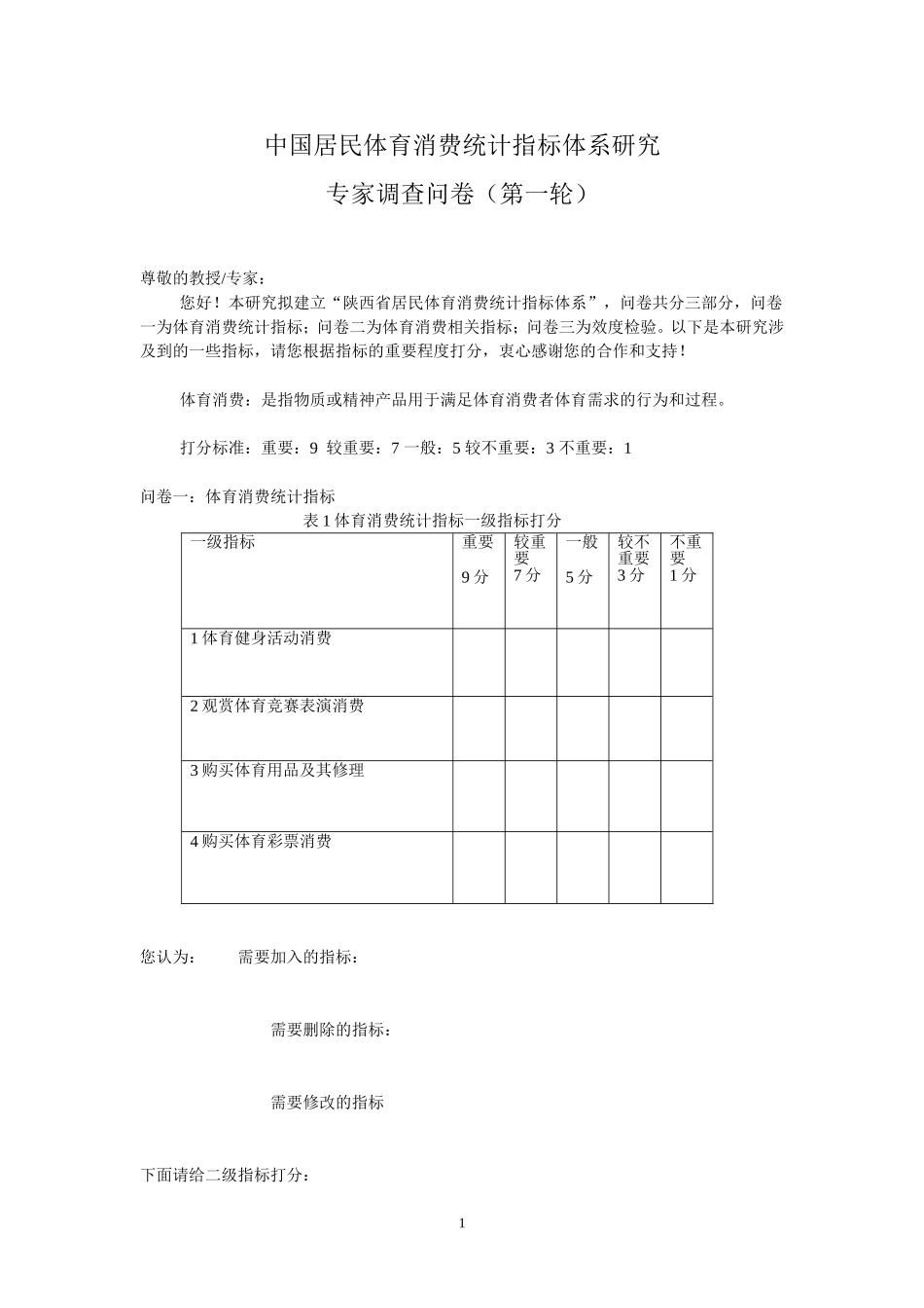 体育消费统计指标体系10.21_第1页
