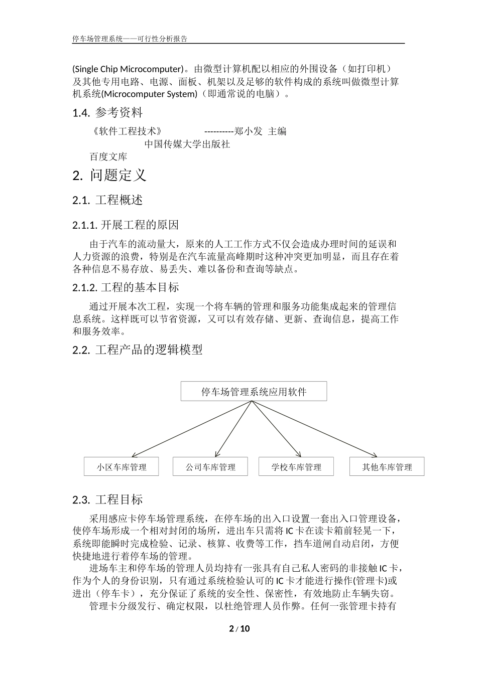 停车场管理系统(可行性分析)_第2页