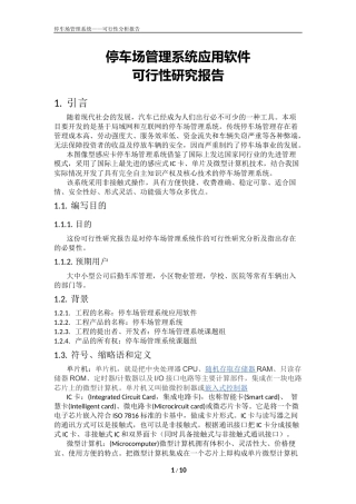 停车场管理系统(可行性分析)