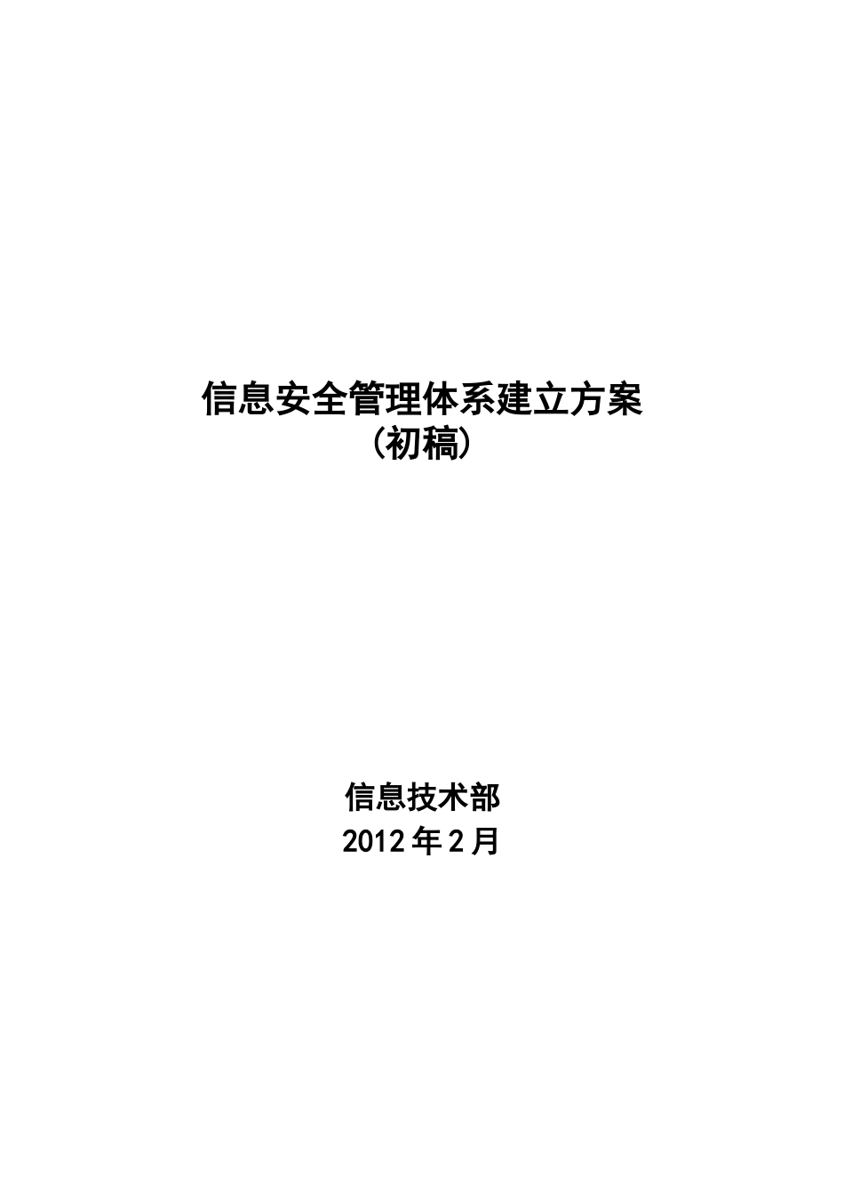 信息安全管理体系建立方案_第1页