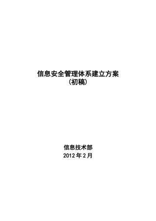 信息安全管理体系建立方案