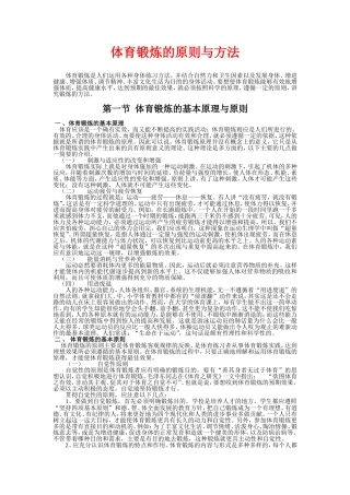 体育锻炼的原则与方法