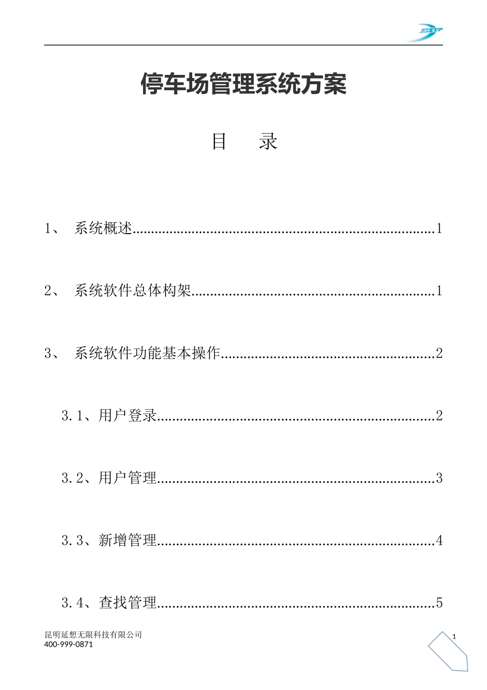 停车场管理系统方案_第1页