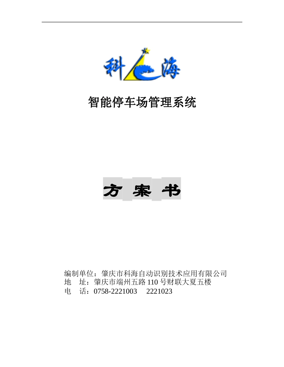 停车场管理系统方案书_第1页