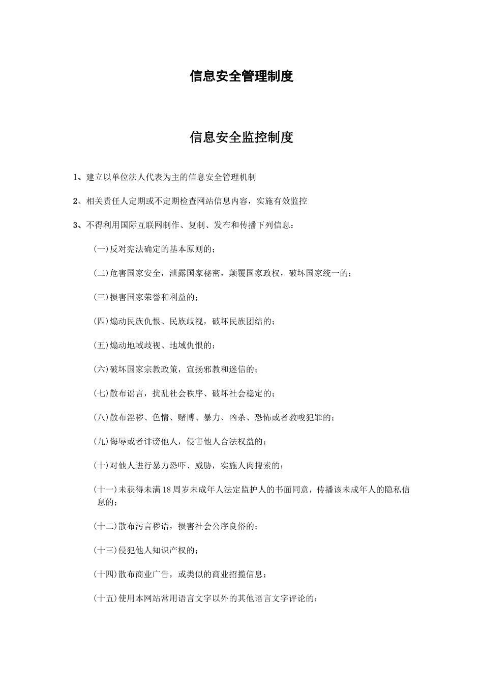 信息安全管理制度(同名18157)_第1页