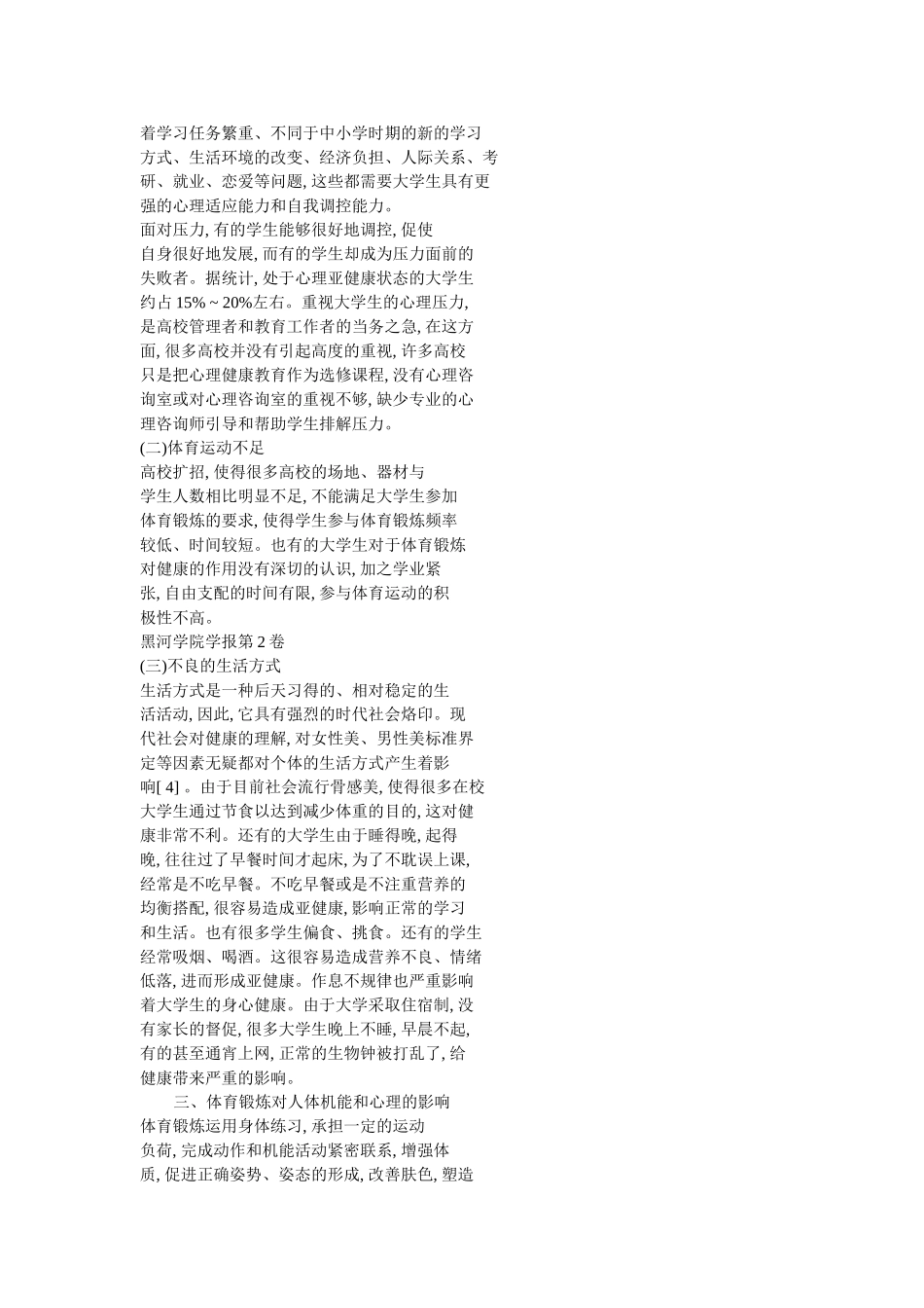 体育锻炼对改善大学生亚健康状态作用的研1_第2页