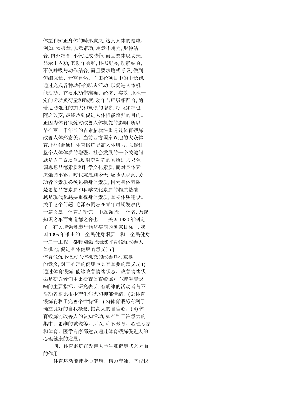 体育锻炼对改善大学生亚健康状态作用的研1_第3页