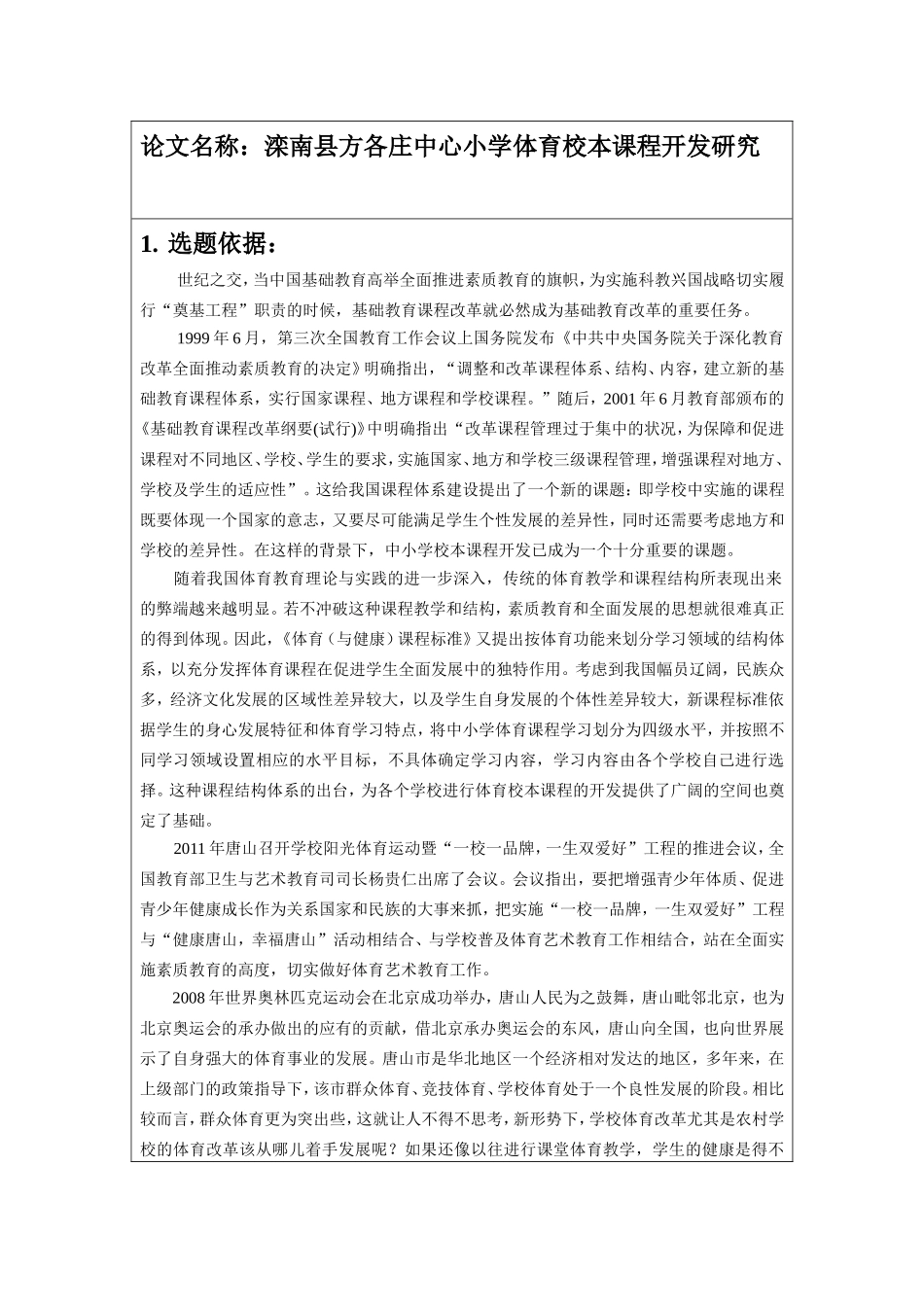 体育校本课程开发研究开题报告_第2页