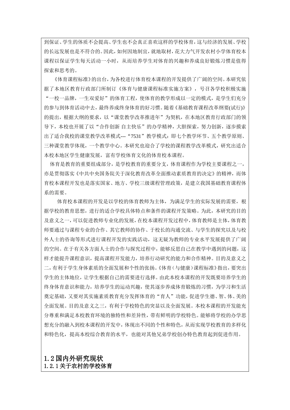 体育校本课程开发研究开题报告_第3页