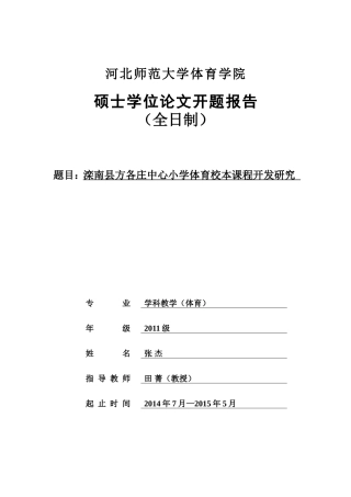 体育校本课程开发研究开题报告