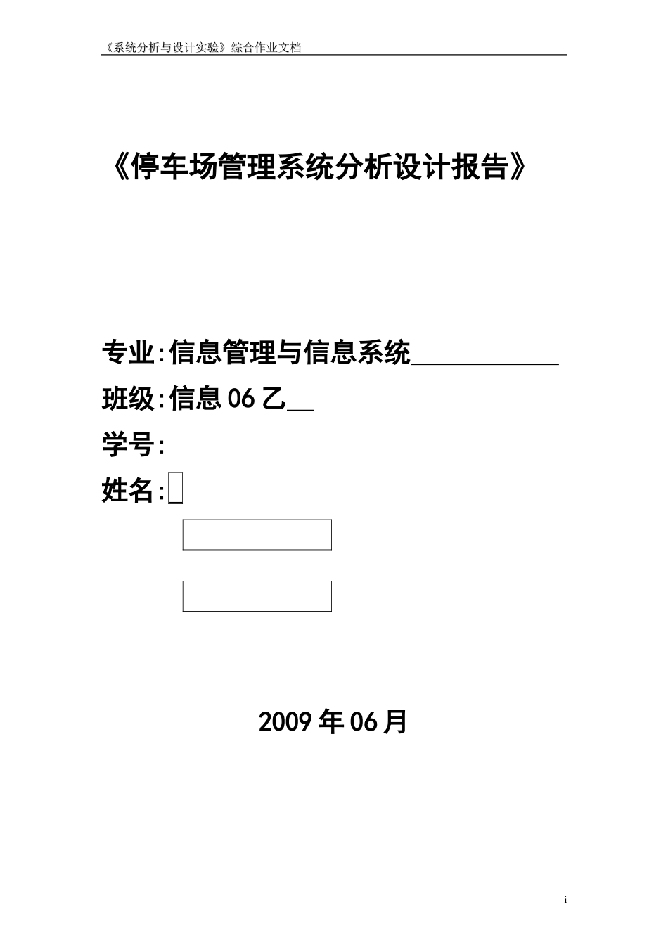 停车场管理系统分析设计报告-模板_第1页