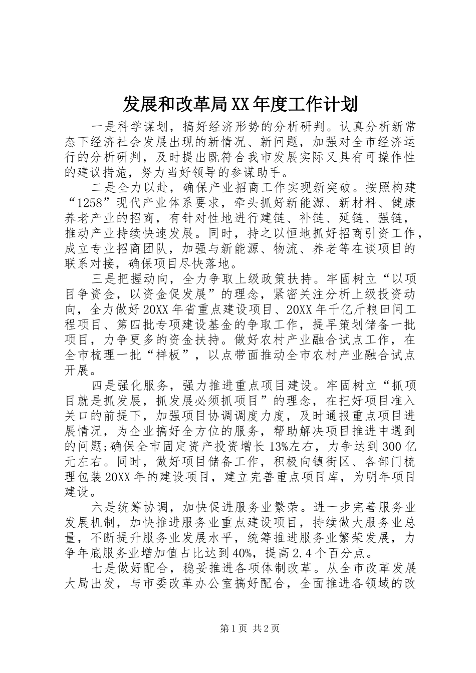 发展和改革局年度工作计划_第1页