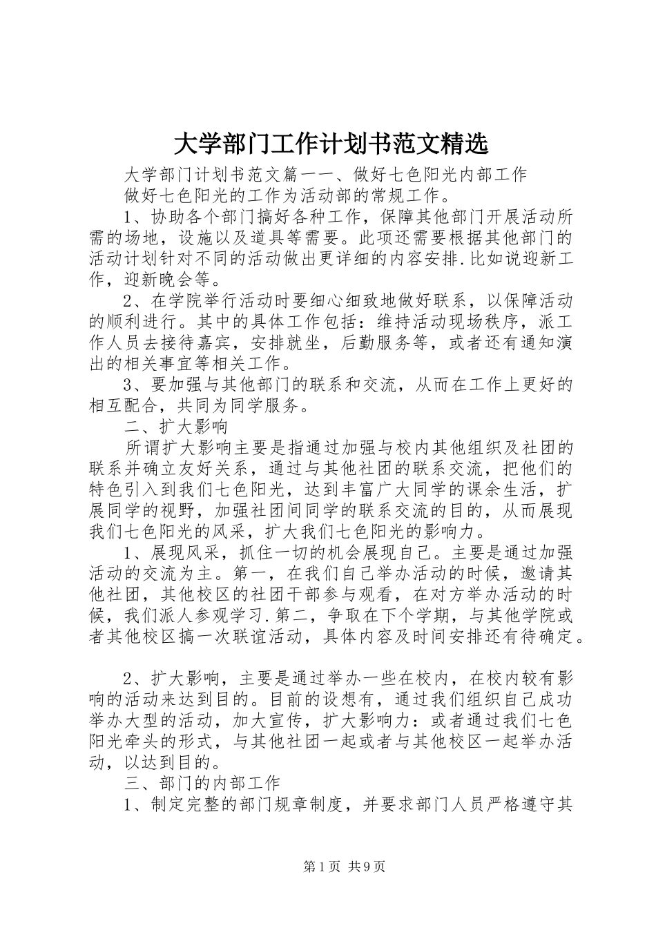 大学部门工作计划书范文_第1页