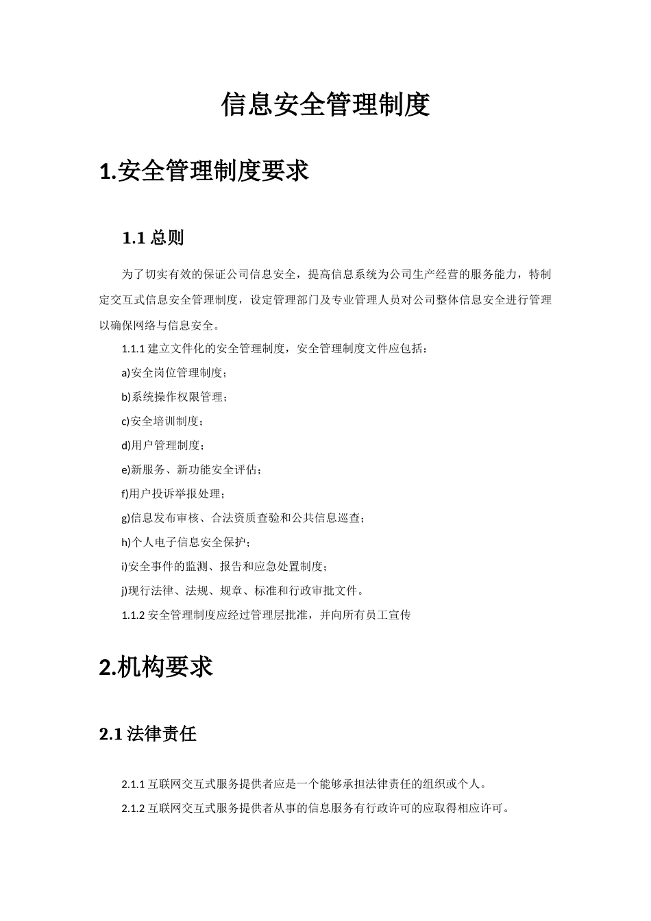 信息安全管理制度(同名18158)_第1页