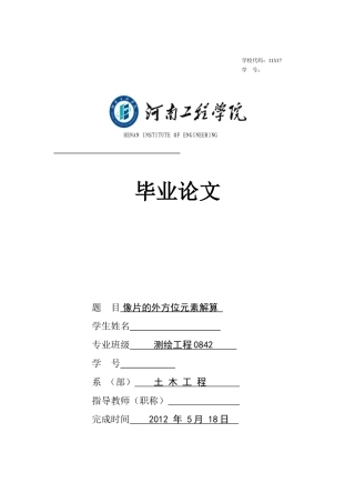 像片的外方位元素三种结算方法