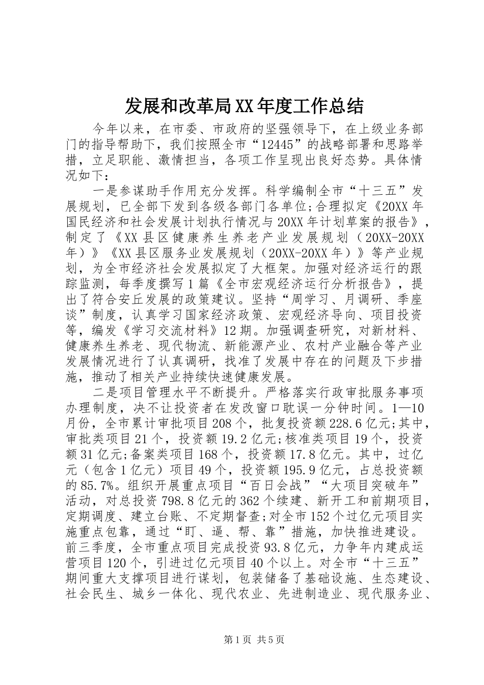 发展和改革局年度工作总结_第1页