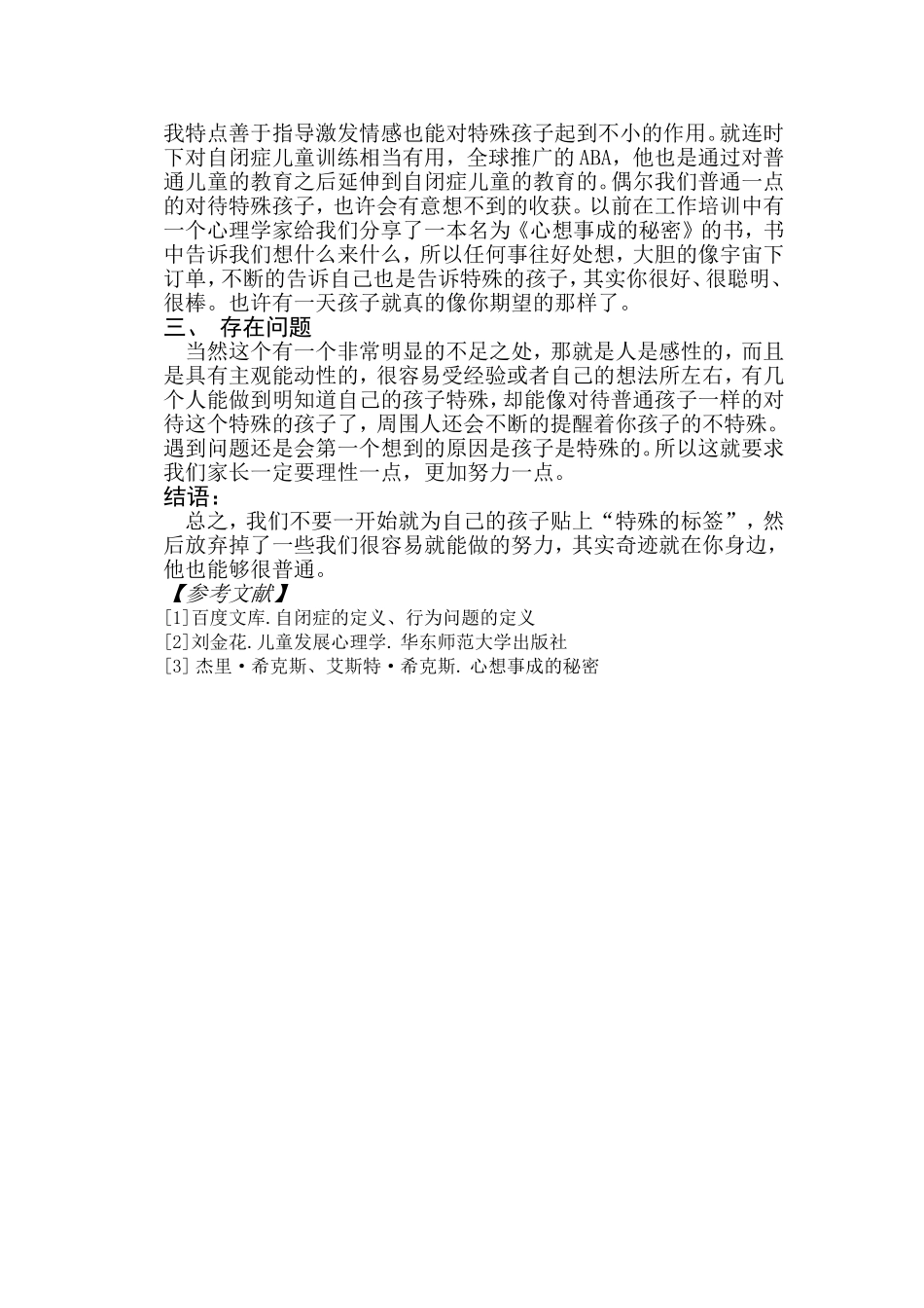 像普通人一样对待特殊孩子_第3页